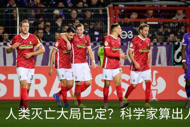 人类灭亡大局已定？科学家算出人类灭绝日期，我们真的毫无办法吗