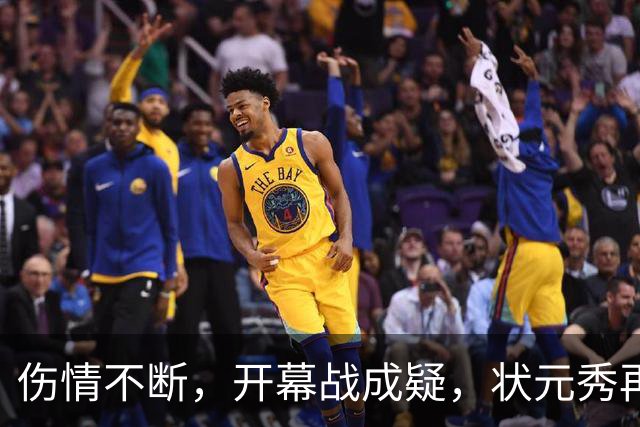 伤情不断，开幕战成疑，状元秀再等一等！