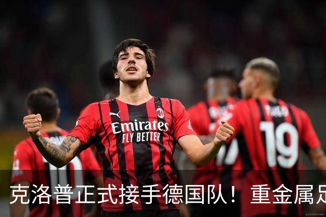 克洛普正式接手德国队！重金属足球来了，四后卫加边路进攻！