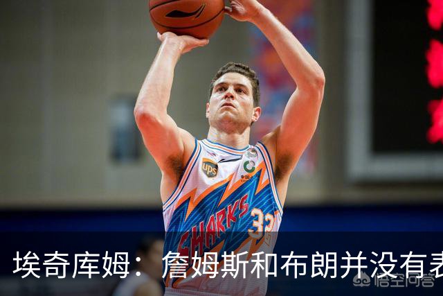 埃奇库姆：詹姆斯和布朗并没有表现得“大牌” 他们是谦逊的人