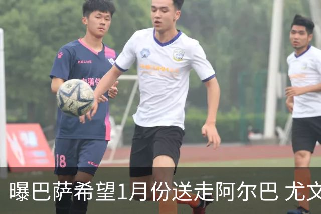 曝巴萨希望1月份送走阿尔巴 尤文已在接洽