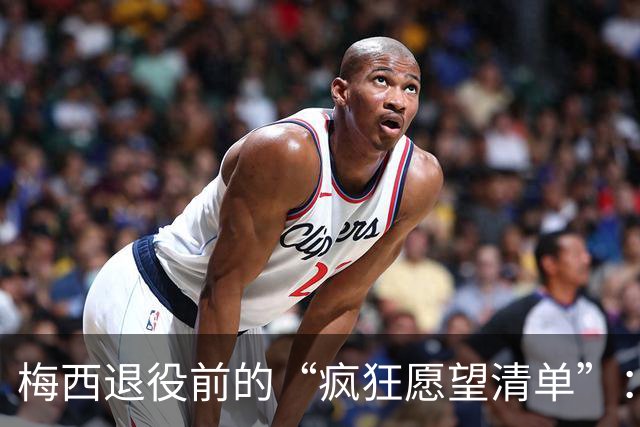 梅西退役前的“疯狂愿望清单”：还有哪些未完成的足球梦？