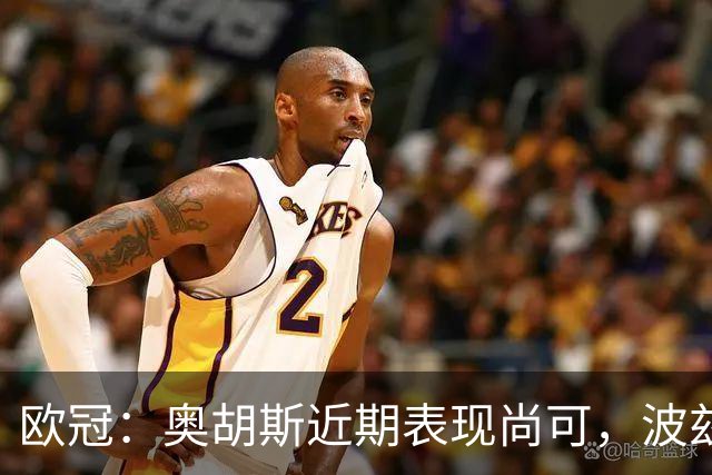 欧冠：奥胡斯近期表现尚可，波兹南莱赫状态强势