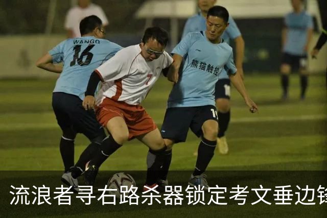 流浪者寻右路杀器锁定考文垂边锋 安特曼离队倒逼夏窗最后冲刺
