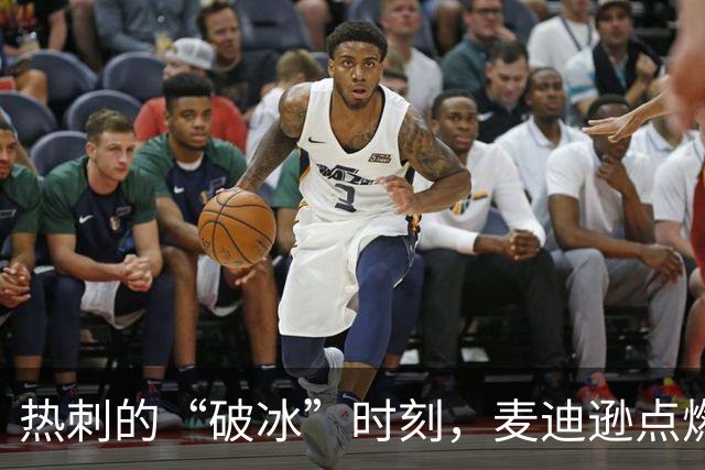 热刺的“破冰”时刻，麦迪逊点燃胜利的火花