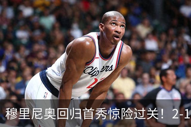 穆里尼奥回归首秀惊险过关！2-1客胜西班牙人，1.8亿锋线集体哑火