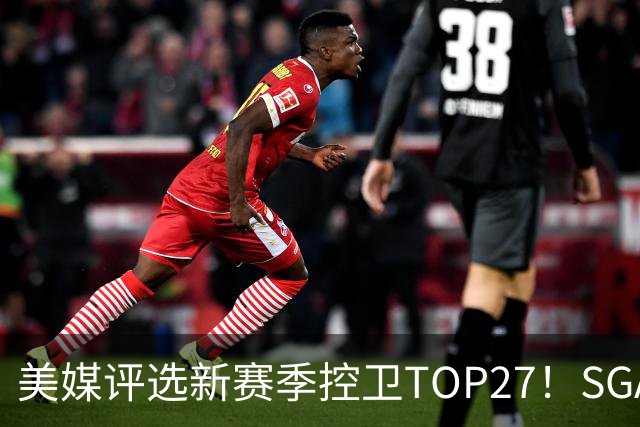美媒评选新赛季控卫TOP27！SGA力压东契，哈登第9，欧文仅排第16