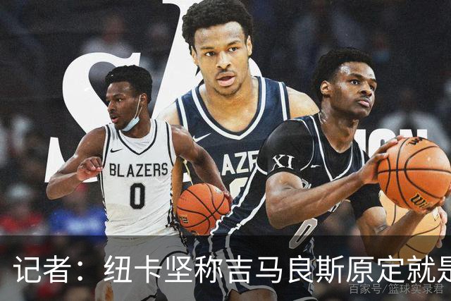 记者：纽卡坚称吉马良斯原定就是周一训练，球员不罢训