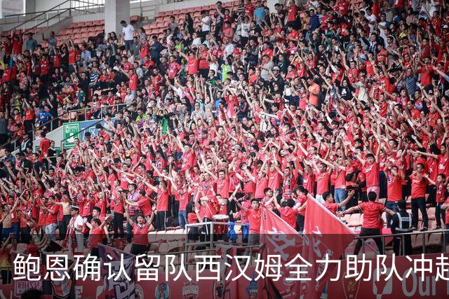 鲍恩确认留队西汉姆全力助队冲超
