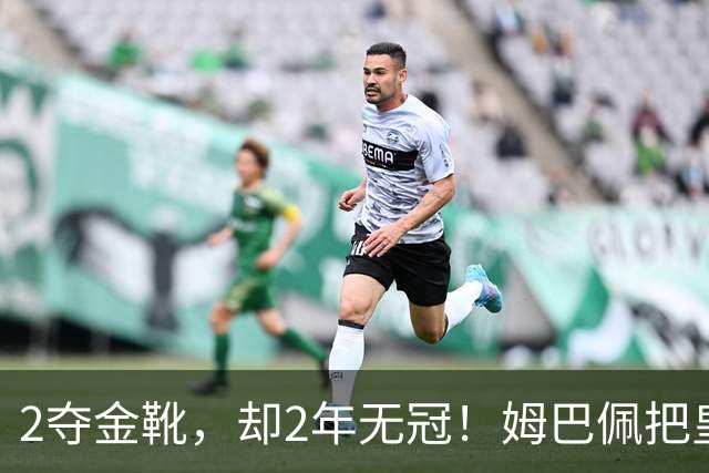 2夺金靴，却2年无冠！姆巴佩把皇马踢成巴黎翻版，这买卖值吗？