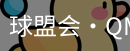 球盟会官网
